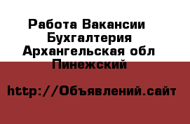 Работа Вакансии - Бухгалтерия. Архангельская обл.,Пинежский 